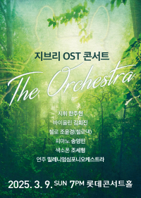 지브리 OST 콘서트 : 디 오케스트라 (3.9)