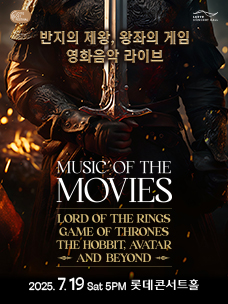 [2025LOF] 반지의 제왕, 왕좌의 게임 영화음악 라이브