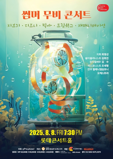 [2025LOF] 썸머 무비 콘서트 <지브리 & 디즈니 & 픽사