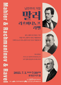 낭만주의 거장 <말러 & 라흐마니노프 & 라벨>