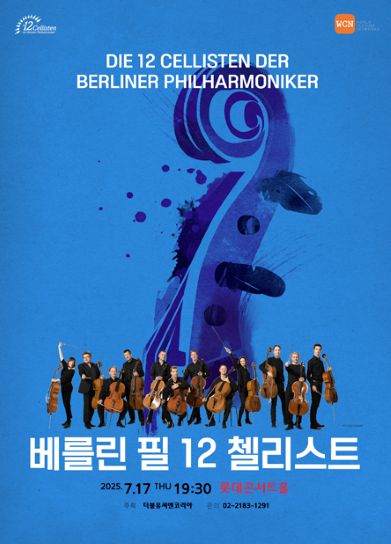 베를린 필 12 첼리스트 내한공연