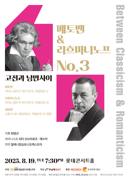 고전과 낭만사이 <베토벤 & 라흐마니노프 NO.3>
