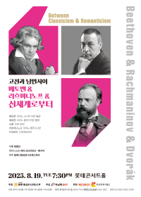 고전과 낭만사이 <베토벤 & 라흐마니노프 & 신세계로