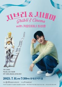 지브리 & 시네마 with 카운터테너 최성훈