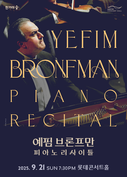 [기획] 예핌 브론프만 피아노 리사이틀