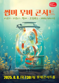 [2025LOF] 썸머 무비 콘서트 <지브리 & 디즈니 & 픽사