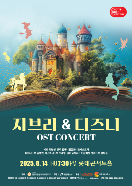 [2025LOF] 지브리 & 디즈니 OST 콘서트