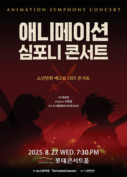 애니메이션 심포니 콘서트