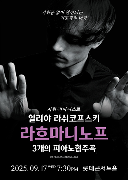 일리야 라쉬코프스키, 라흐마니노프 3개의 피아노 협