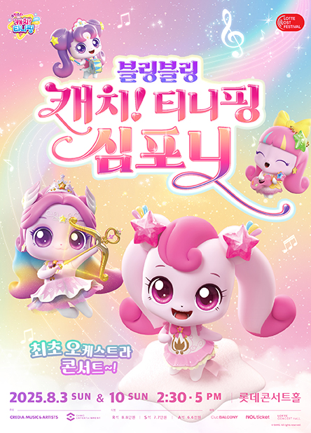 [2025LOF] 블링블링 캐치! 티니핑 심포니 