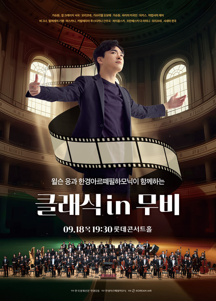 한경arte필하모닉 더클래식2025 시리즈6 : 클래식 in 