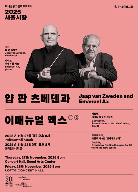 2025 서울시향 얍 판 츠베덴과 이매뉴얼 액스 ②