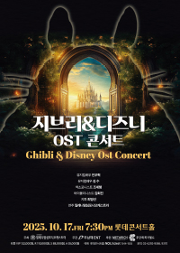 지브리 & 디즈니 OST 콘서트