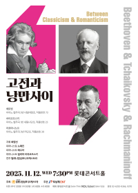 고전과 낭만사이 <베토벤 & 차이코프스키 & 라흐마니