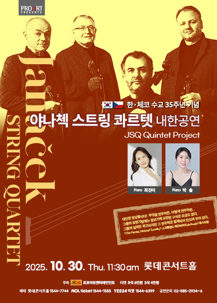 한·체코 수교 35주년 기념 야나첵 스트링 콰르텟 내