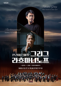 한경arte필하모닉 더클래식2025 시리즈7 : 그리그,  