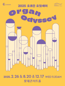 [기획] 2025 오르간 오딧세이 