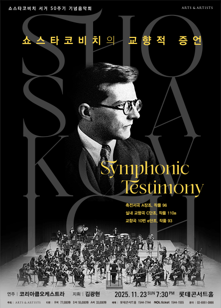 쇼스타코비치의 교향적 증언 <Symphonic Testimony>