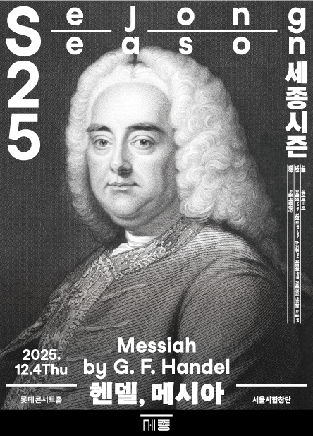 서울시합창단 <헨델, 메시아>
