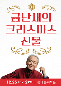 2025 금난새의 크리스마스 선물