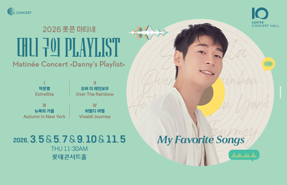 2026 롯콘 마티네 <대니 구의 플레이리스트>