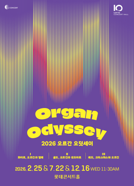 [기획] 2026 오르간 오딧세이