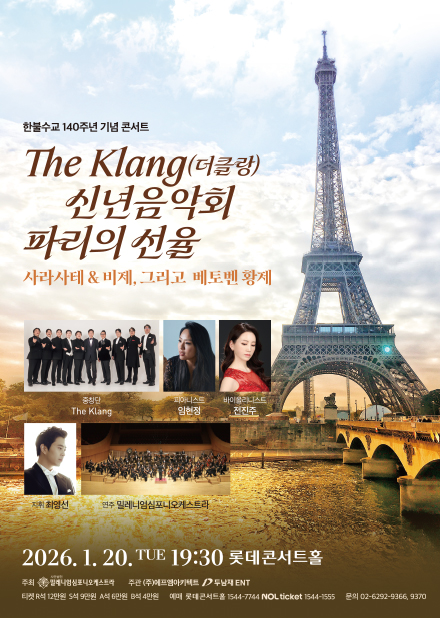The Klang(더클랑) 신년음악회 파리의 선율 : 사라사