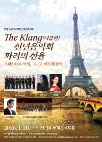 The Klang(더클랑) 신년음악회 파리의 선율 : 사라사