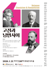 고전과 낭만사이 <베토벤 & 차이코프스키 & 드보르작>