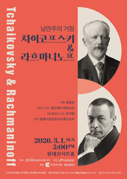 낭만주의 거장 <차이코프스키 & 라흐마니노프>