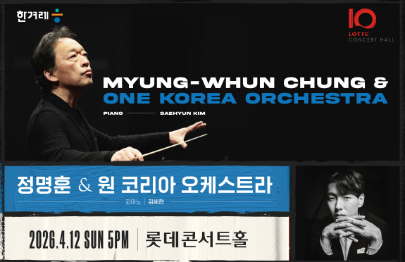 정명훈 & 원 코리아 오케스트라