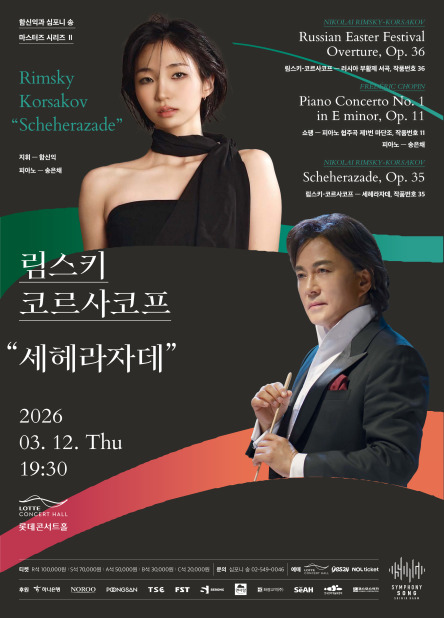 함신익과 심포니 송 마스터즈 시리즈 II <림스키―코