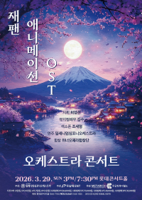 Japan 애니메이션 OST 콘서트(3/29)