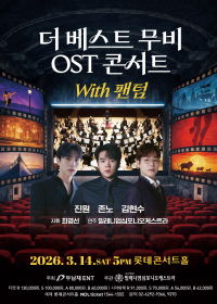 더 베스트 무비 OST 콘서트 with 팬텀 <진원, 존노, 