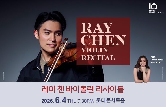 레이 첸 바이올린 리사이틀