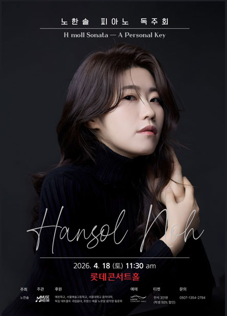 노한솔 피아노 리사이틀 H moll Sonata ㅡ A Personal