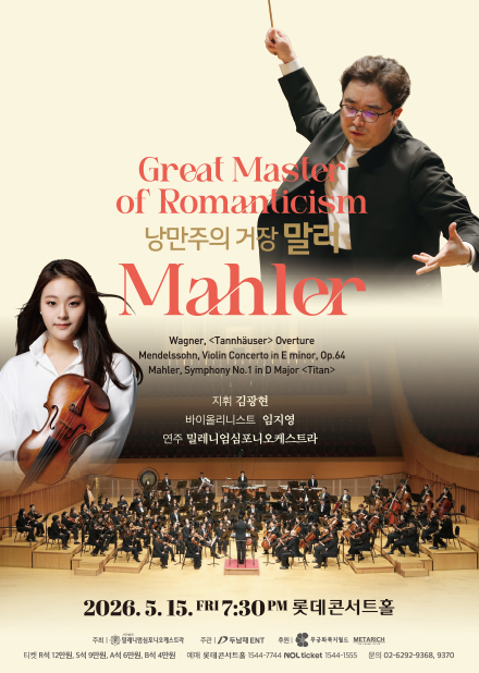 낭만주의 거장 <말러>