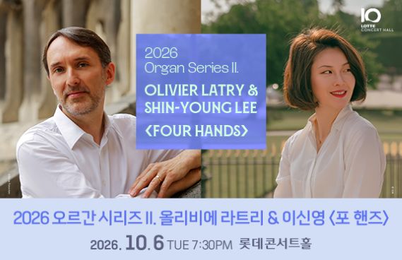2026 오르간 시리즈 II. 올리비에 라트리 & 이신영 <