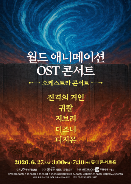월드 애니메이션 OST 콘서트 : 디 오케스트라