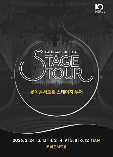 2026 롯데콘서트홀 스테이지투어(2월~6월)