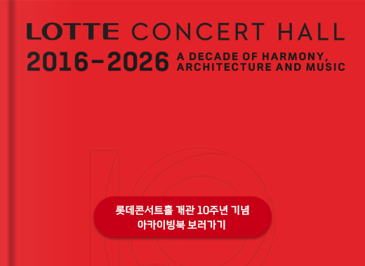 롯데콘서트홀 개관 10주년 기념 아카이빙북 