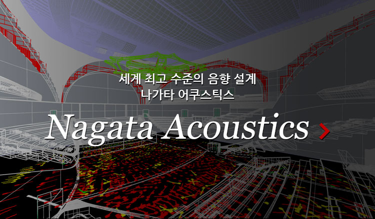 세계 최고 수준의 음향 설계 나가타 어쿠스틱 Nagata Acoustic