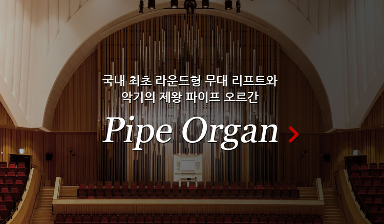 국내 최조 라운드형 무대 리프트와 악기의 제왕 파이프 오르간 Pipe Organ