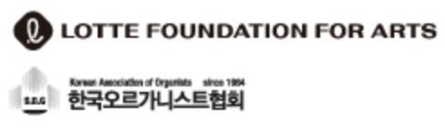 LOTTE FOUNDATION FOR ARTS / 한국오르가니스트협회