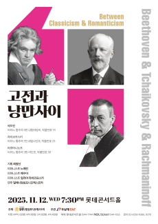 롯데콘서트홀 공연 포스터